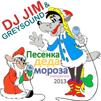 DJ JIM & GREYSOUND - Песенка Деда Мороза и Снегурочки 2013