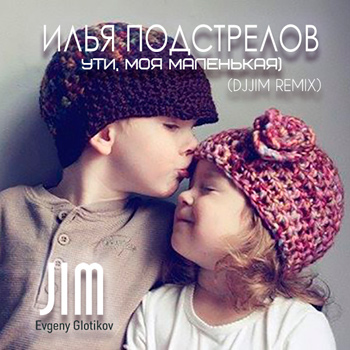 Илья Подстрелов — Ути, моя маленькая (djJim Remix)